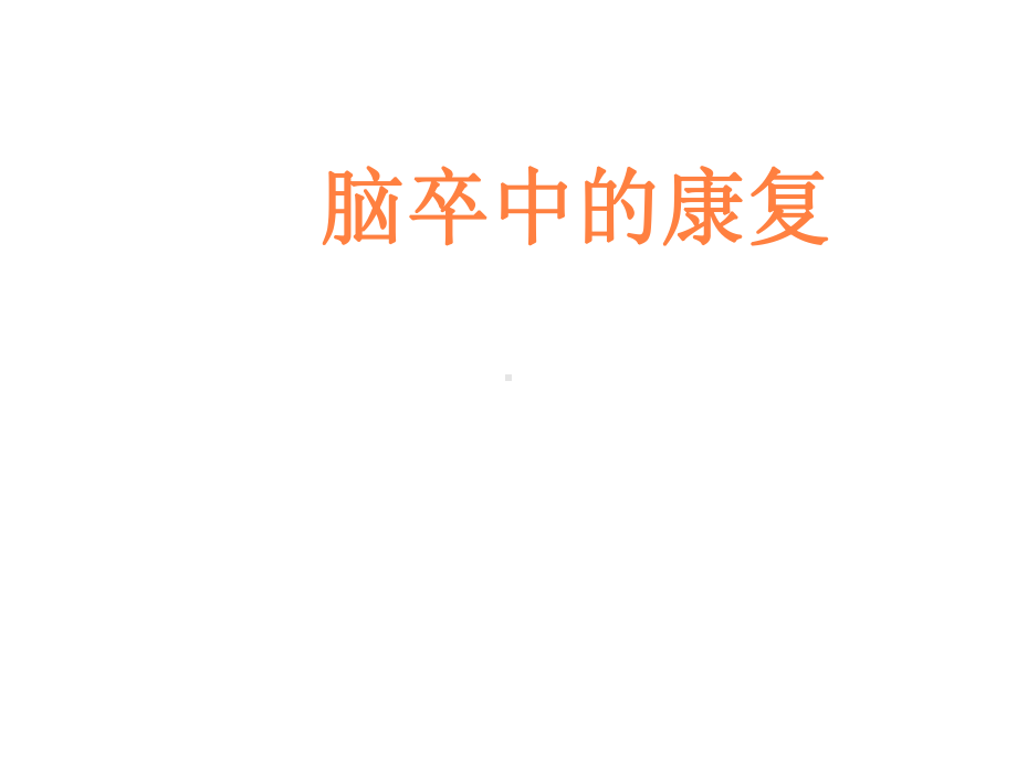 脑卒中的康复治疗PPT课件.ppt_第1页