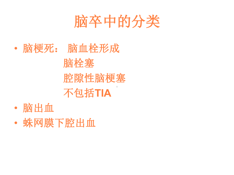 脑卒中的康复治疗PPT课件.ppt_第3页