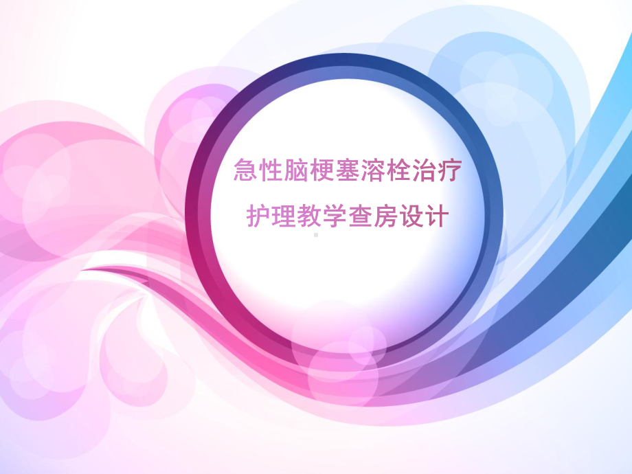 急性脑梗死静脉溶栓的护理PPT演示课件.ppt_第1页