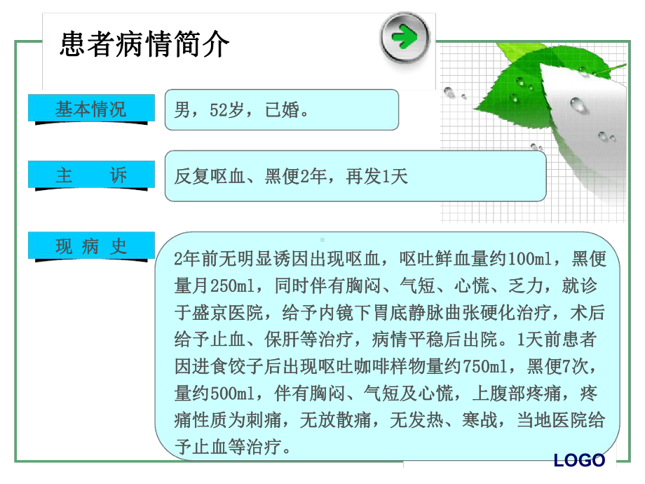 病例分析：肝硬化合并上消化道出血患者的药学监护课件.ppt_第2页