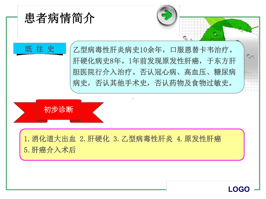 病例分析：肝硬化合并上消化道出血患者的药学监护课件.ppt_第3页