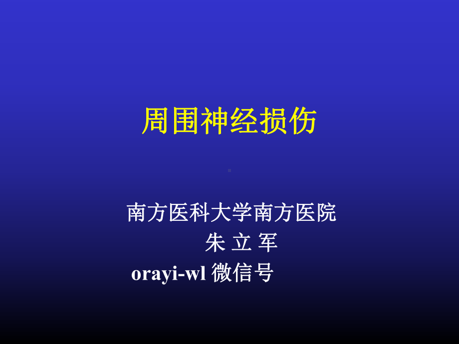 36周围神经损伤的诊断与治疗课件.ppt_第1页