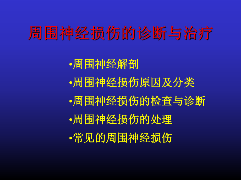 36周围神经损伤的诊断与治疗课件.ppt_第2页