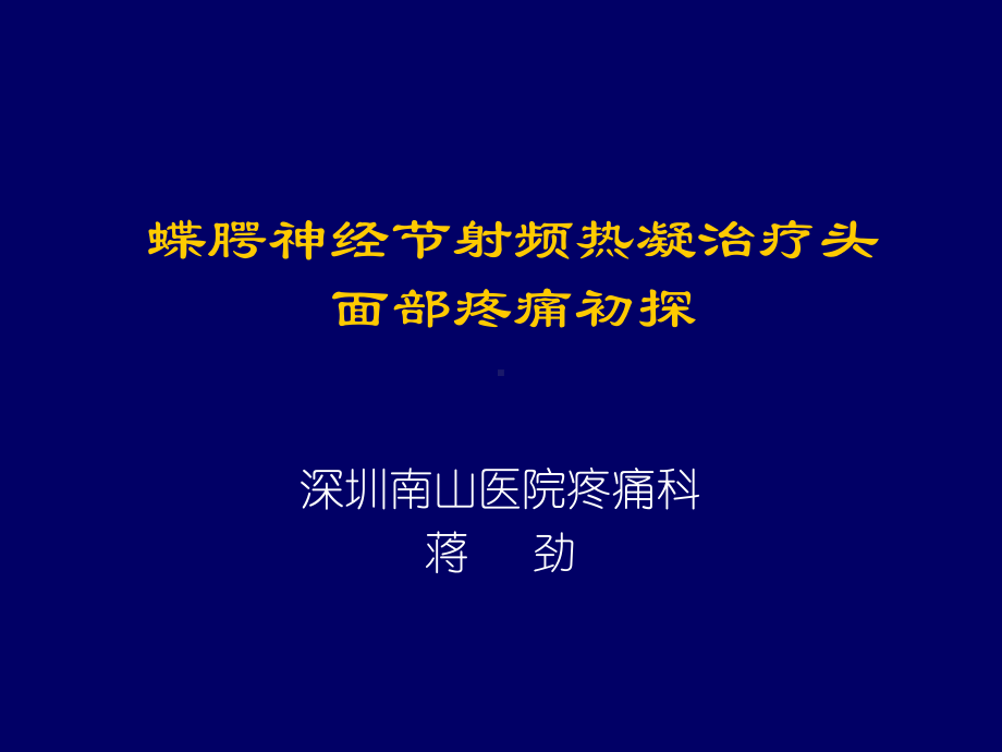 蝶腭神经节射频热凝治疗讲解课件.ppt_第1页