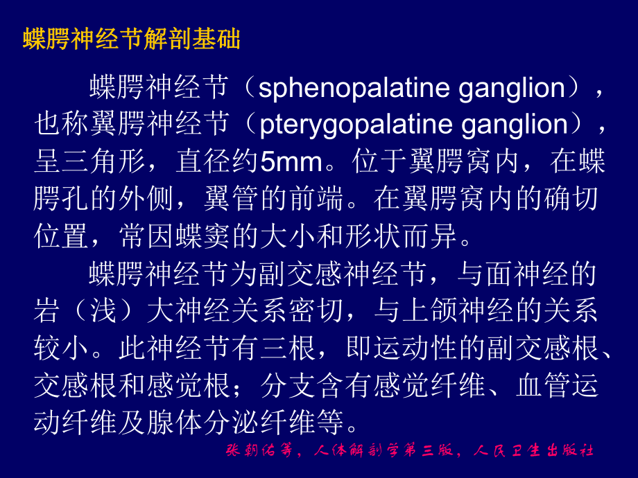 蝶腭神经节射频热凝治疗讲解课件.ppt_第2页