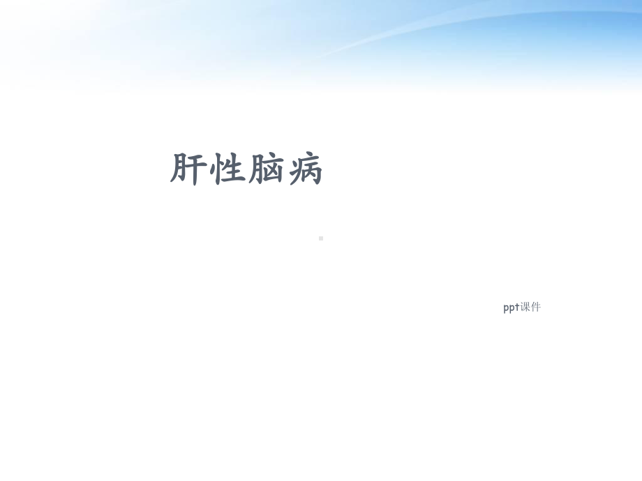 肝性脑病(1)-ppt课件.ppt_第1页