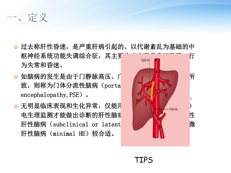 肝性脑病(1)-ppt课件.ppt_第2页