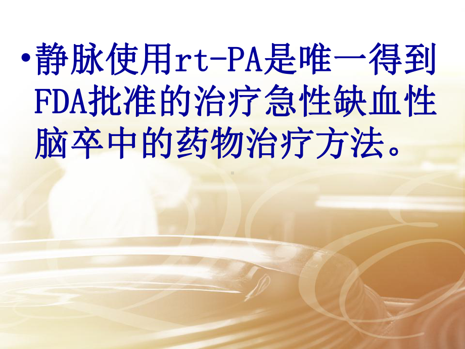 rtPA急性脑梗死静脉溶栓治疗课件.pptx_第3页