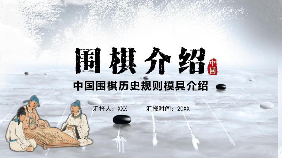 简约中国风中国围棋历史规则模具介绍PPT资料.pptx_第1页