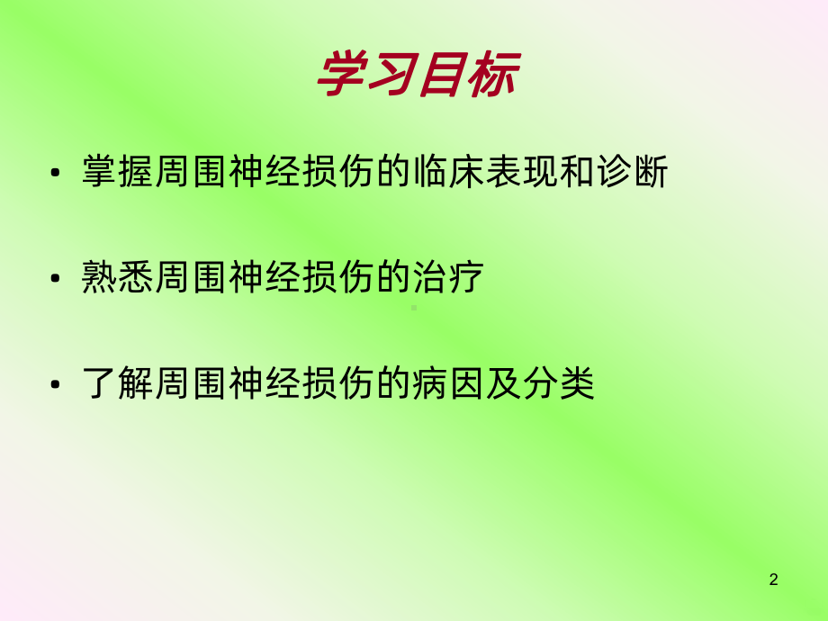 周围神经损伤PPT课件1.ppt_第2页