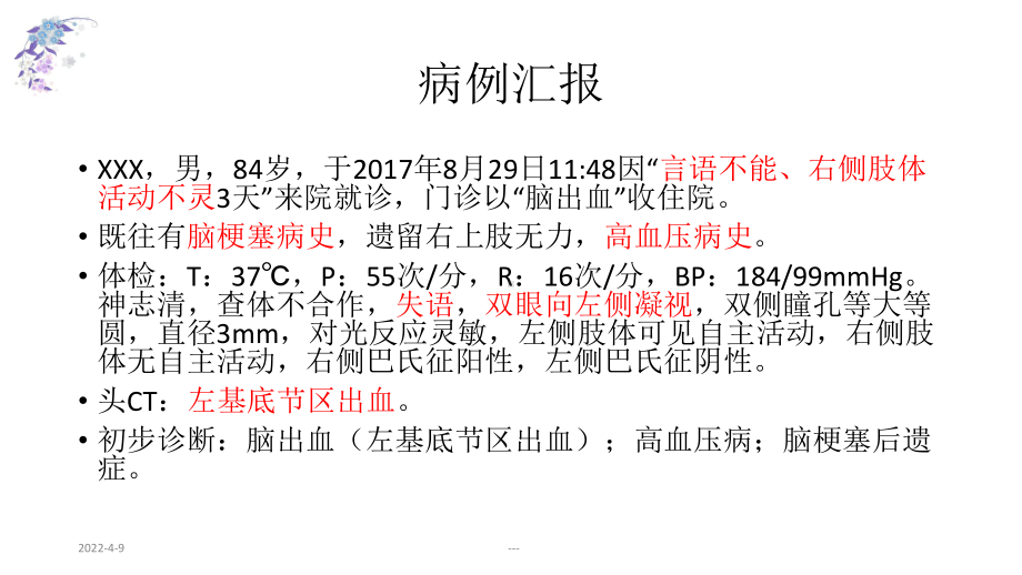 脑出血病例讨论课件.ppt_第2页