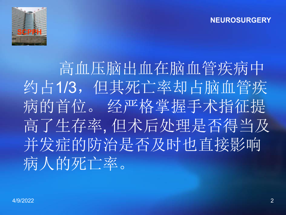 高血压脑出血术后处理及并发症防治课件.ppt_第2页