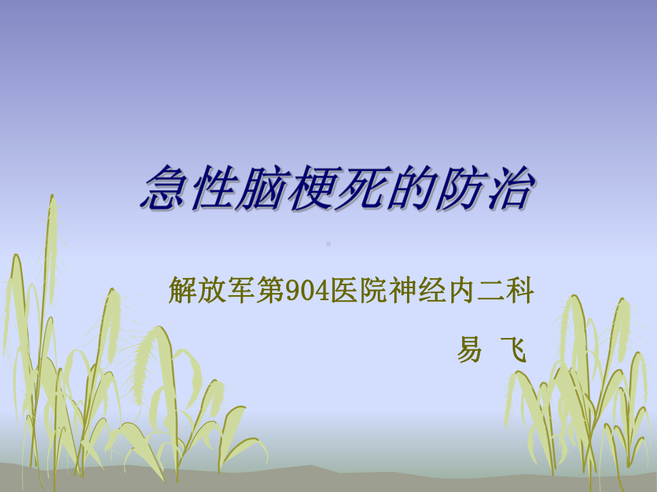 急性脑梗死的健康宣教PPT课件.ppt_第1页