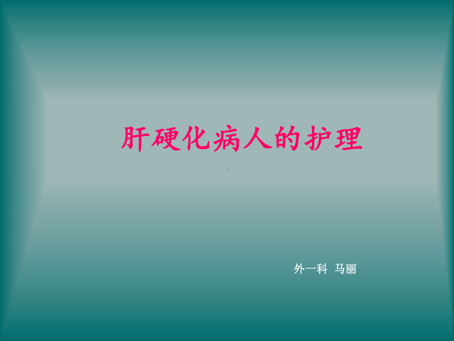 肝硬化护理查房.课件.ppt_第1页