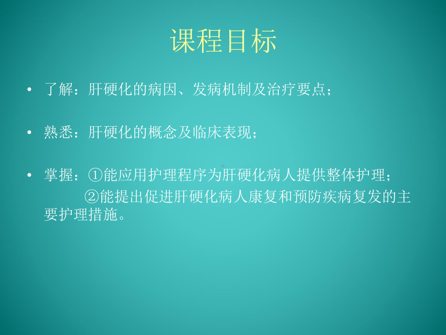 肝硬化护理查房.课件.ppt_第2页