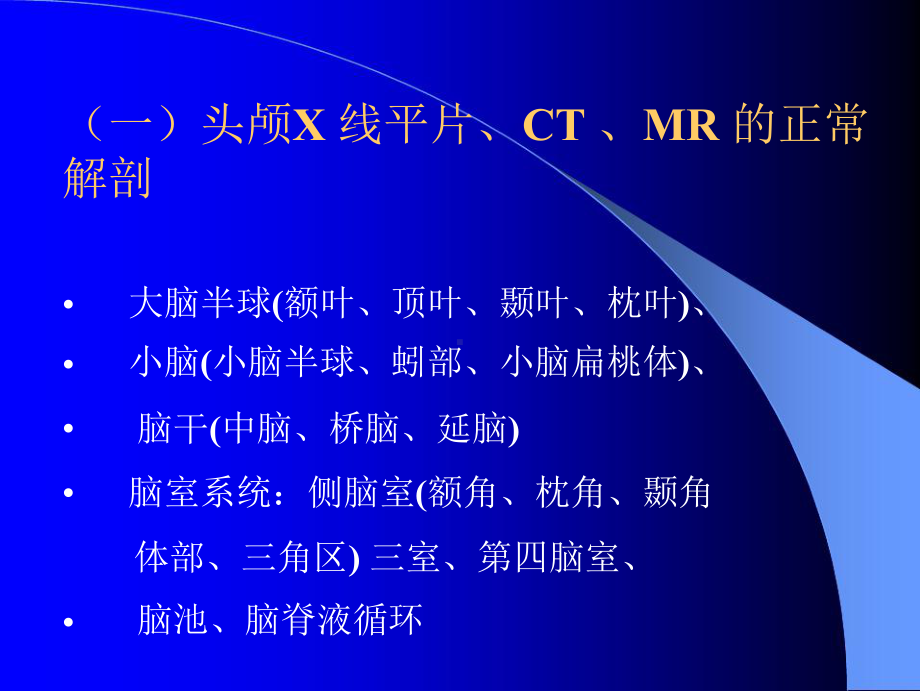 神经放射学CT、MR解剖课件.ppt_第3页