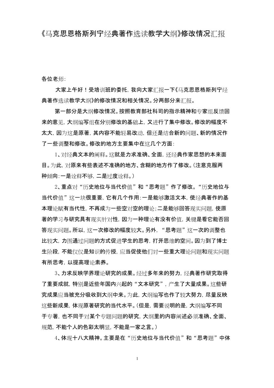 “马克思恩格斯列宁经典著作选读”课讲稿.doc_第1页