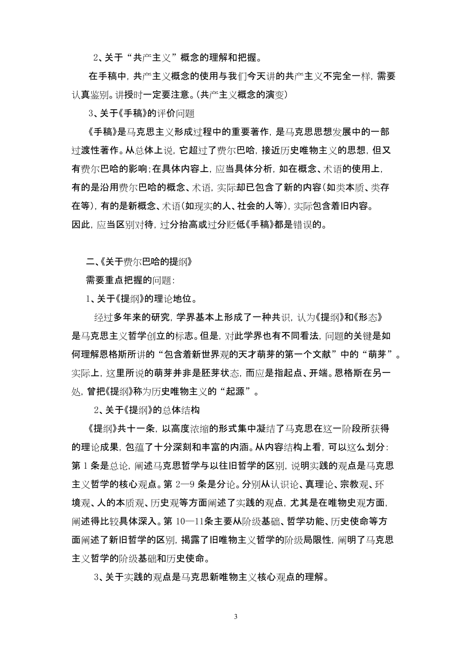 “马克思恩格斯列宁经典著作选读”课讲稿.doc_第3页