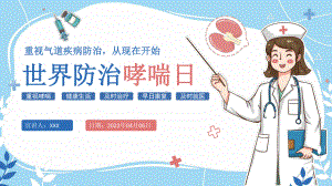 学习2022年中小学5月3日世界防治哮喘日班会.pptx