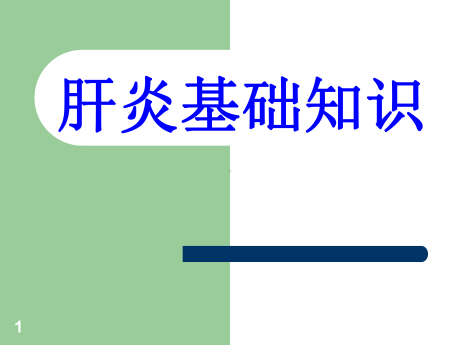 肝炎基础知识PPT课件.ppt_第1页