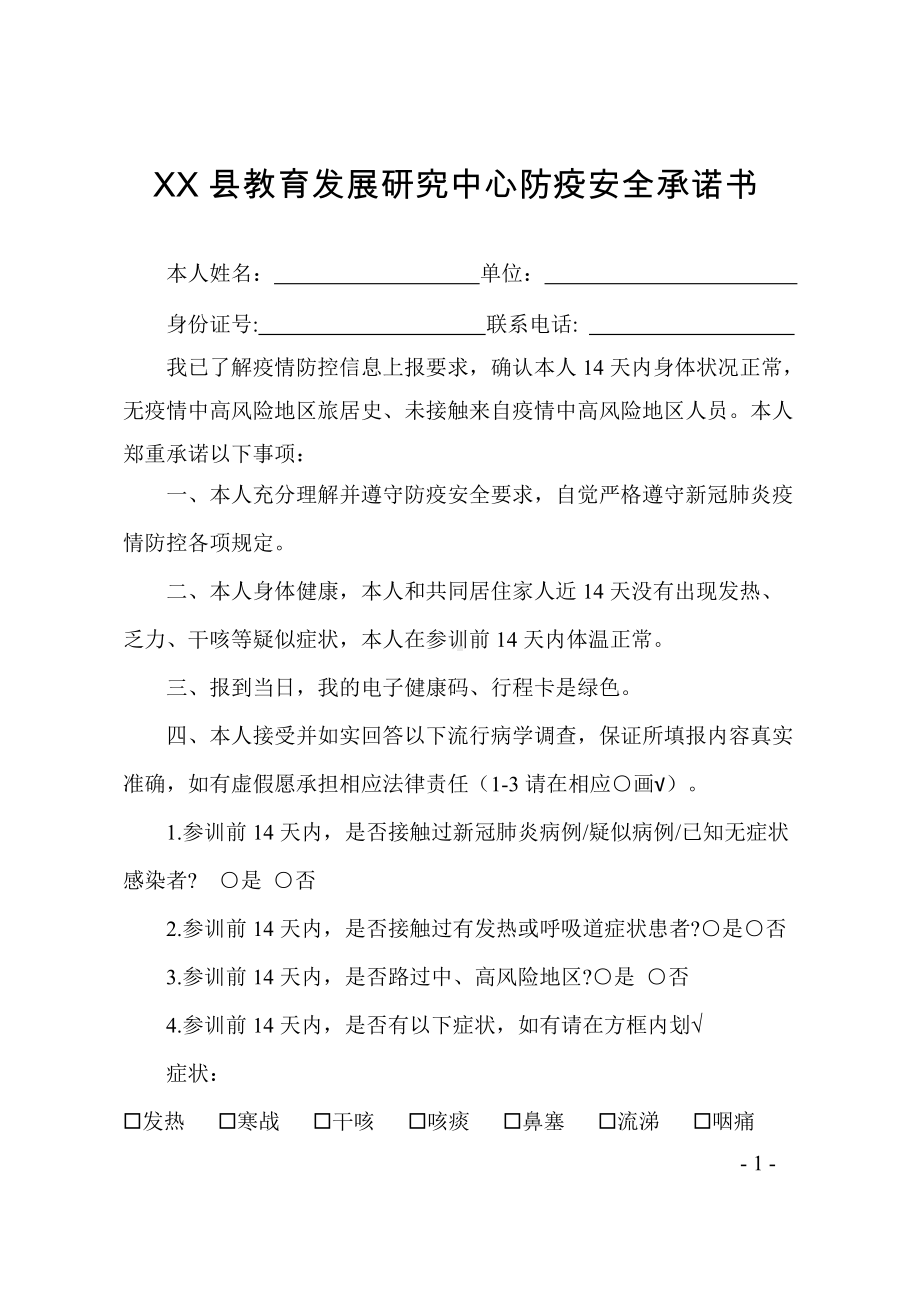 参训签订版-XX县教育发展研究中心防疫安全承诺书（通用版）.docx_第1页