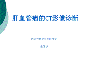 肝血管瘤的CT影像诊断课件.ppt