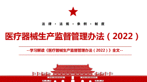 2022《医疗器械生产监督管理办法（2022）》全文学习材料PPT课件（带内容）.ppt