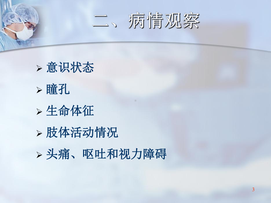 神经外科患者的观察及护理ppt课件.ppt_第3页