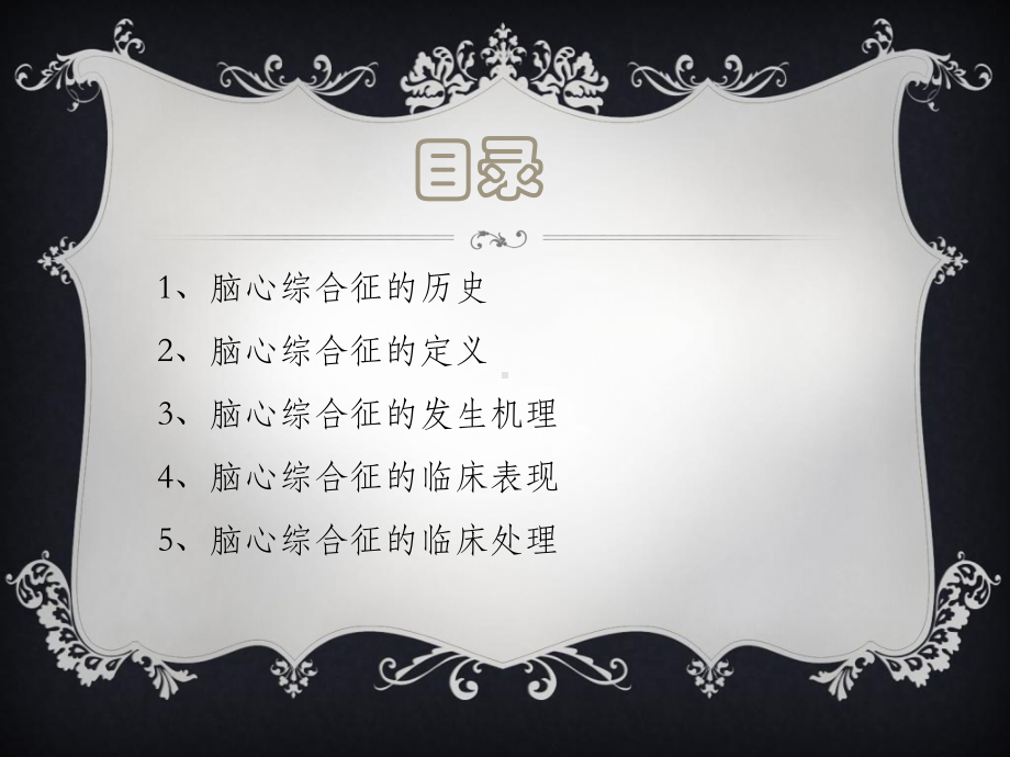 最新脑心综合症课件.ppt_第2页