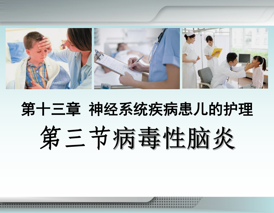 病毒性脑炎课件.ppt（修改）.ppt_第1页