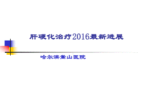 肝硬化治疗2016最新进展课件.ppt