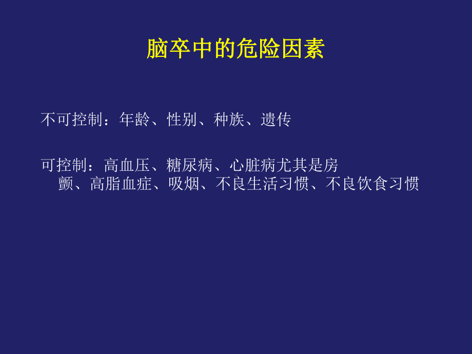 糖尿病与脑卒中课件.ppt_第3页