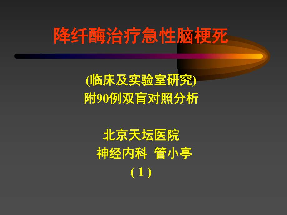 降纤酶治疗急性脑梗死(临床及实验室研究)附90例双肓对照分析课件.ppt_第1页