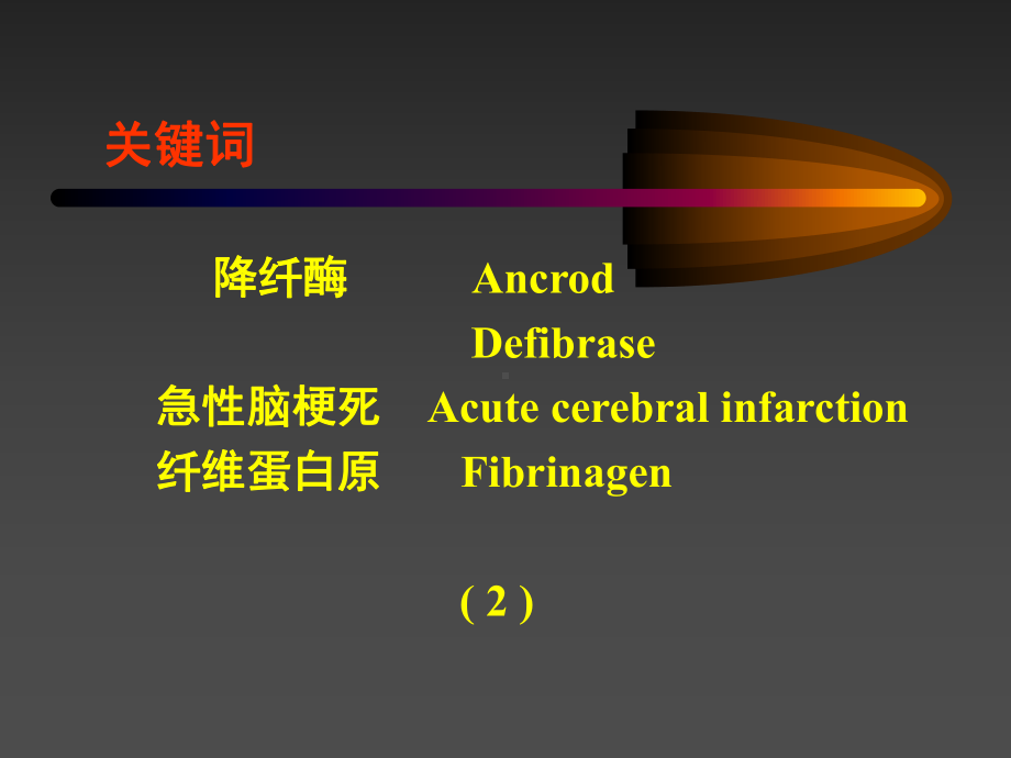 降纤酶治疗急性脑梗死(临床及实验室研究)附90例双肓对照分析课件.ppt_第2页