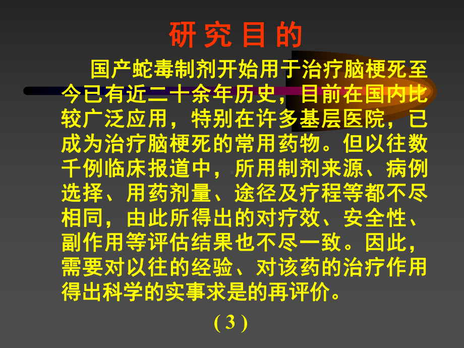 降纤酶治疗急性脑梗死(临床及实验室研究)附90例双肓对照分析课件.ppt_第3页