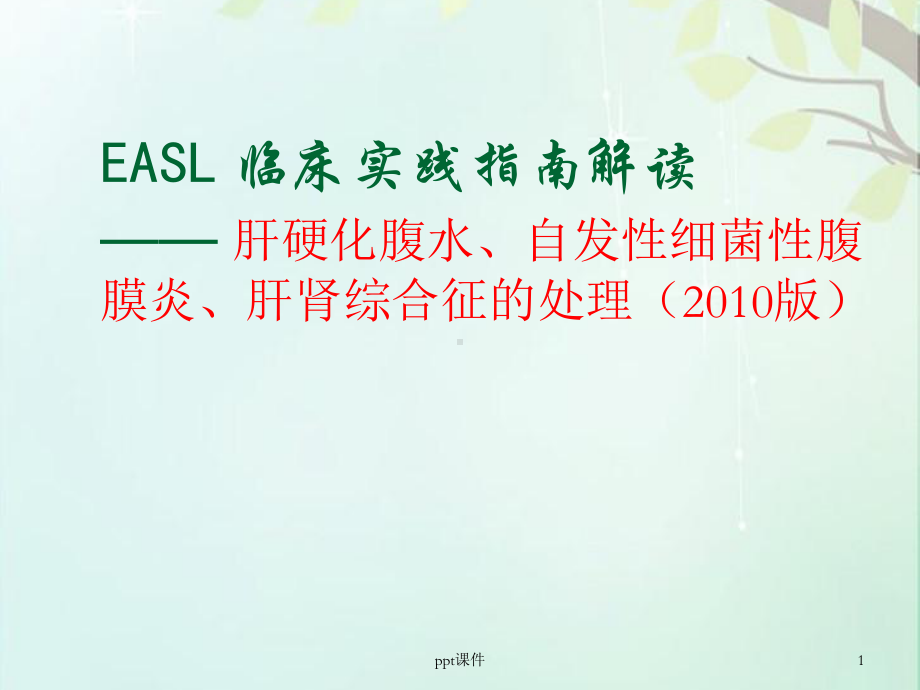 肝硬化腹水、自发性细菌性腹膜炎、肝肾综合征的处理课件.ppt_第1页