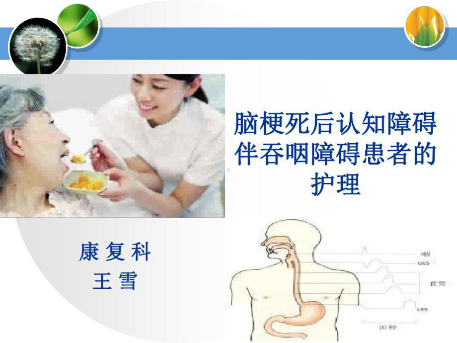 脑梗死后认知障碍伴吞咽障碍患者的护理查房共60页课件.ppt_第1页