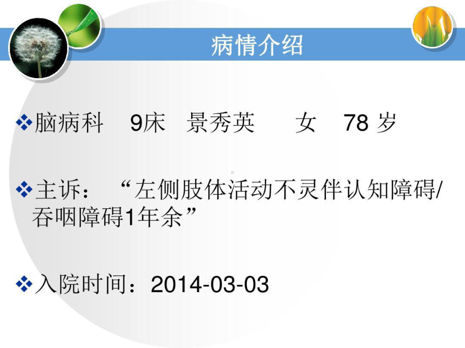 脑梗死后认知障碍伴吞咽障碍患者的护理查房共60页课件.ppt_第3页