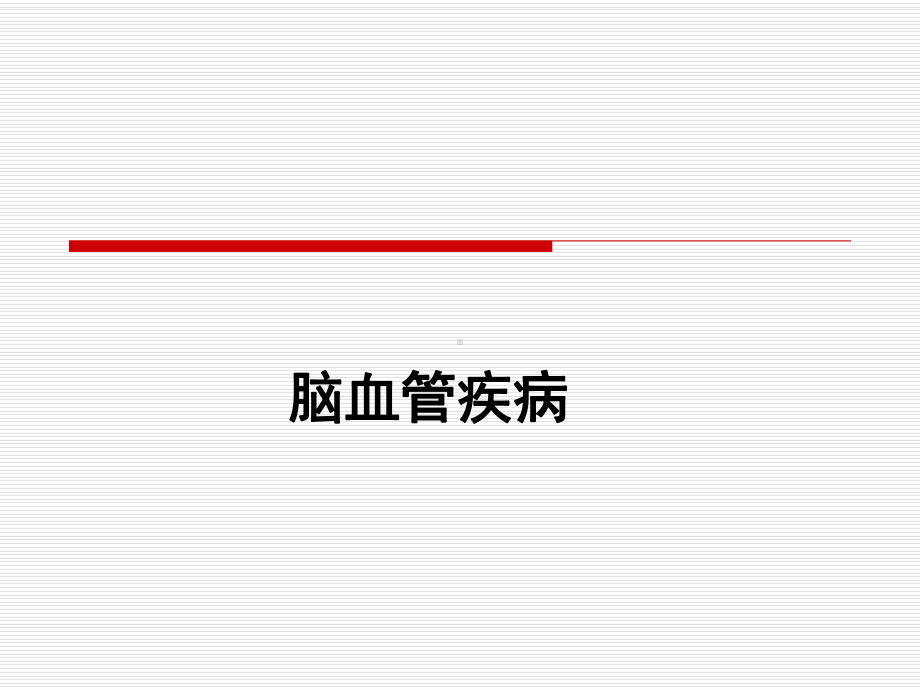 临床医学概要19-脑血管疾病课件.ppt_第1页