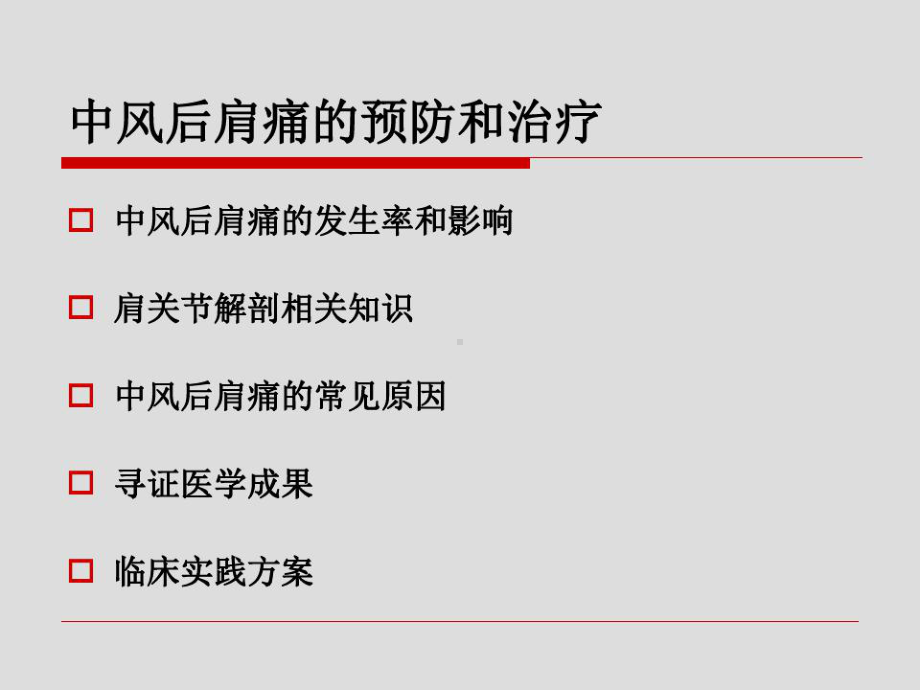 脑卒中后的肩痛预防与治疗88页PPT课件.ppt_第2页