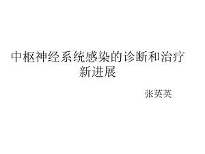 中枢神经系统感染的诊断和治疗课件.ppt