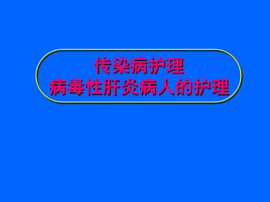 传染病护理病毒性肝炎病人的护理课件.ppt_第1页