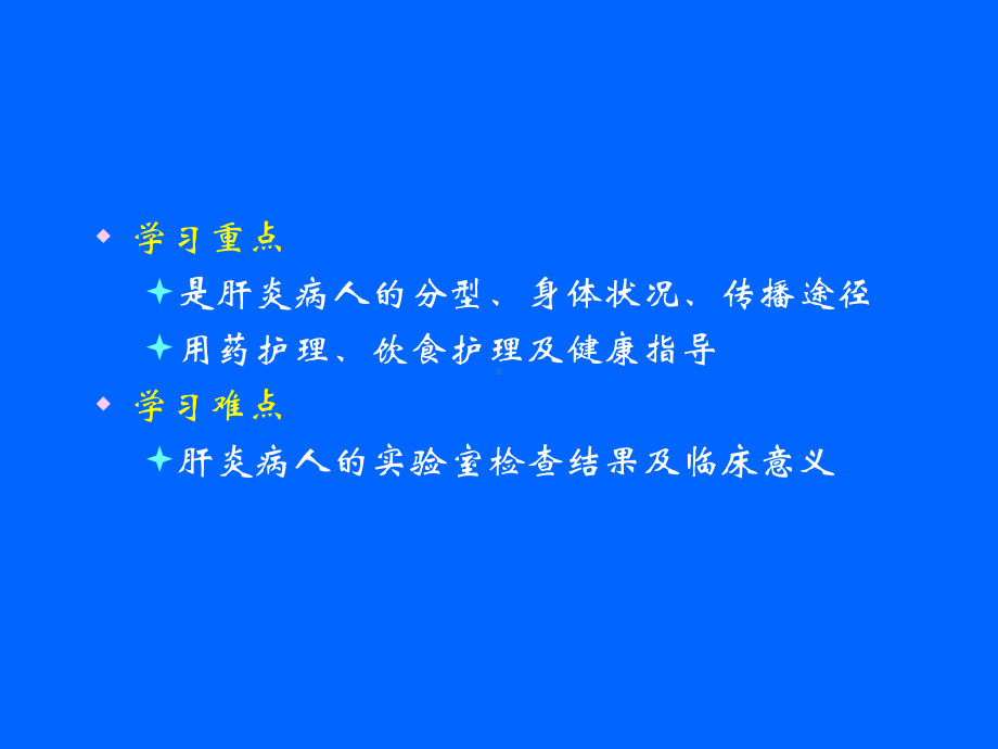 传染病护理病毒性肝炎病人的护理课件.ppt_第3页