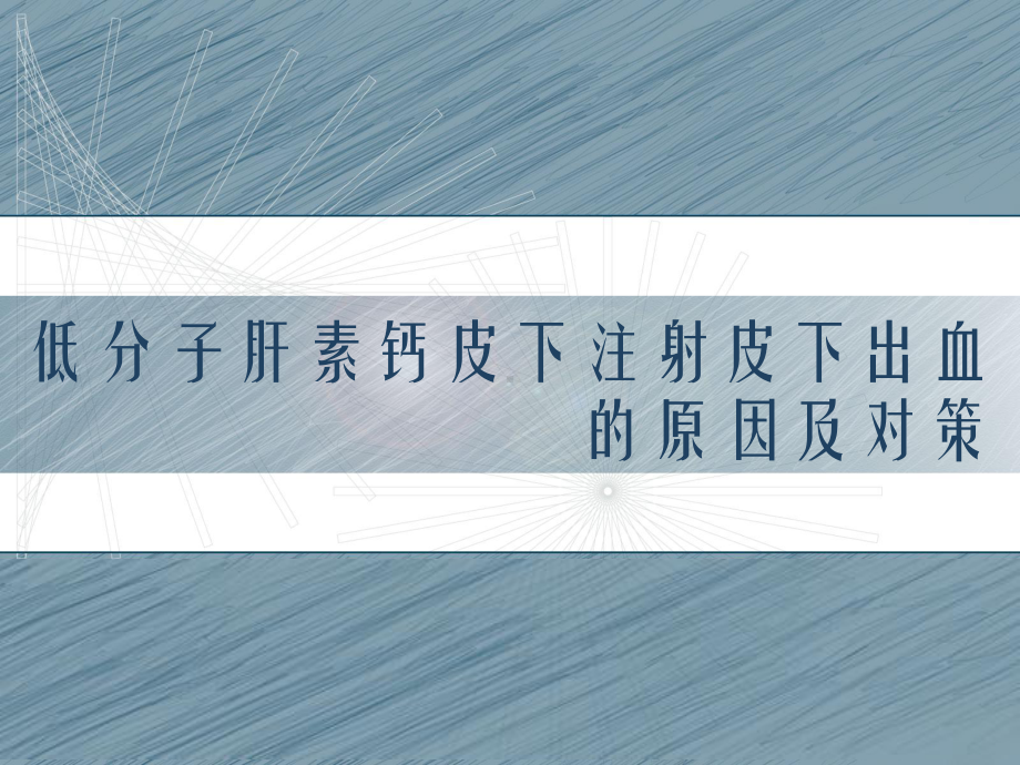 低分子肝素钙皮下注射皮下出血的原因及护理对策pp课件.ppt_第1页