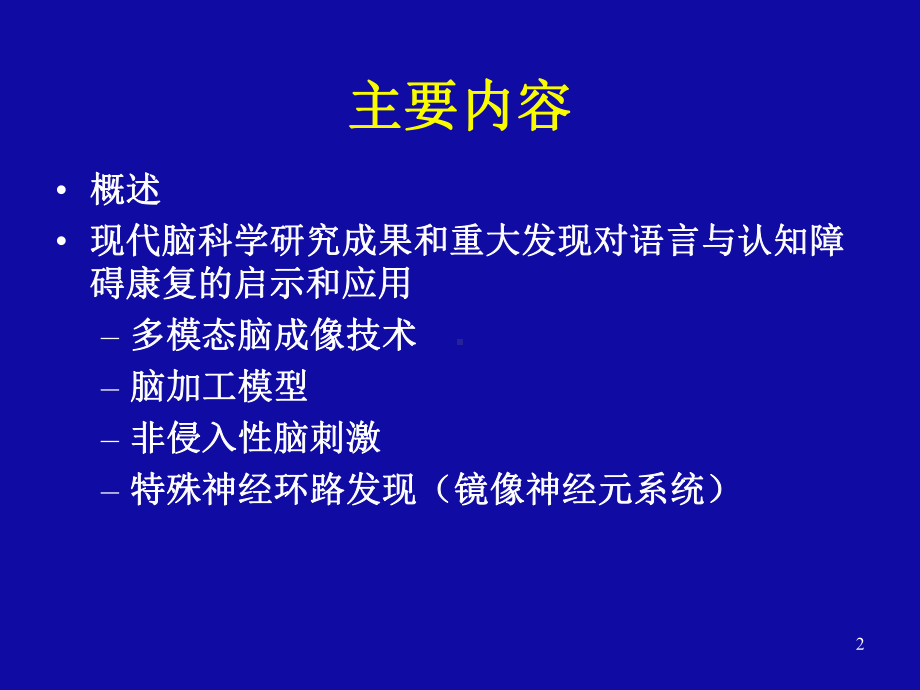 基于现代脑科学的语言与认知障碍康复课件.pptx_第2页