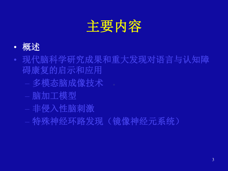 基于现代脑科学的语言与认知障碍康复课件.pptx_第3页