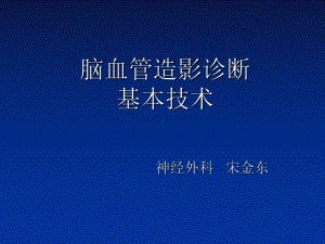 新脑血管造影诊断基本技术PPT课件.ppt