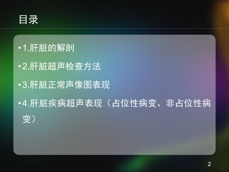 肝脏疾病的超声诊断PPT课件.pptx_第2页