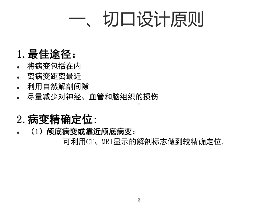 神经外科切口设计（最终版）PPT课件.ppt_第2页