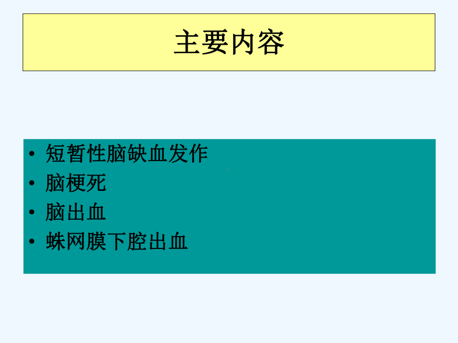 西医内科学急性脑血管病课件.ppt_第2页